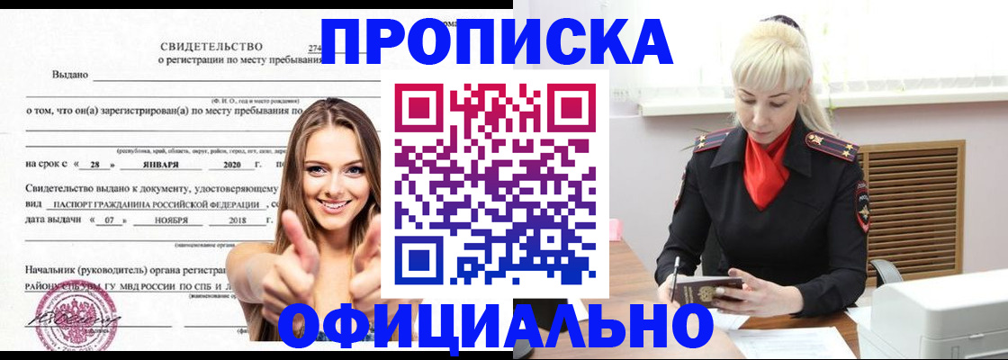 купить прописку в Воскресенске