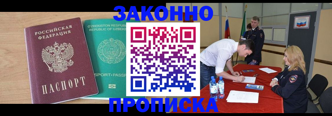 прописка 2025 в Воскресенске