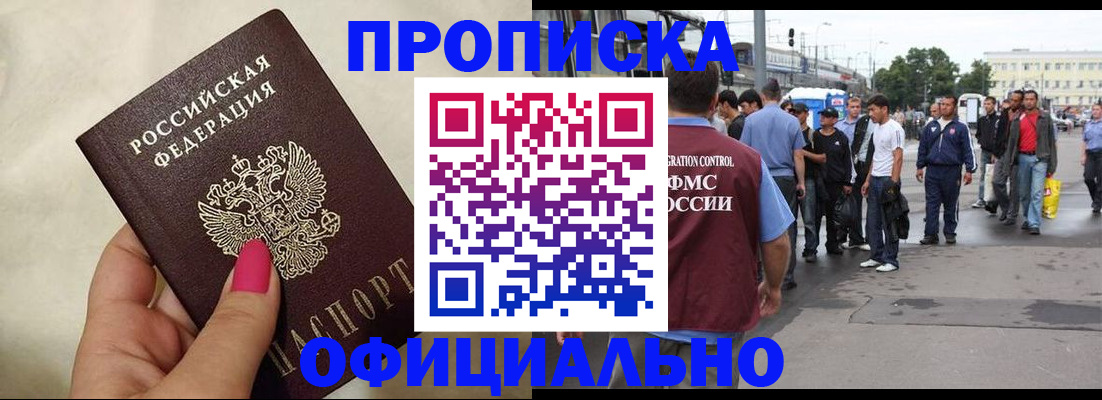 купить прописку в Воскресенске